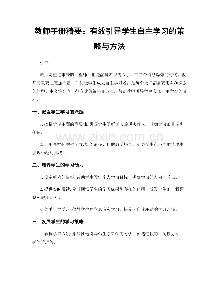 教师手册精要：有效引导学生自主学习的策略与方法.docx_第1页