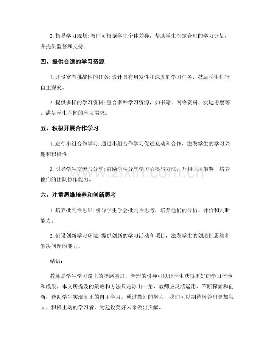 教师手册精要：有效引导学生自主学习的策略与方法.docx_第2页