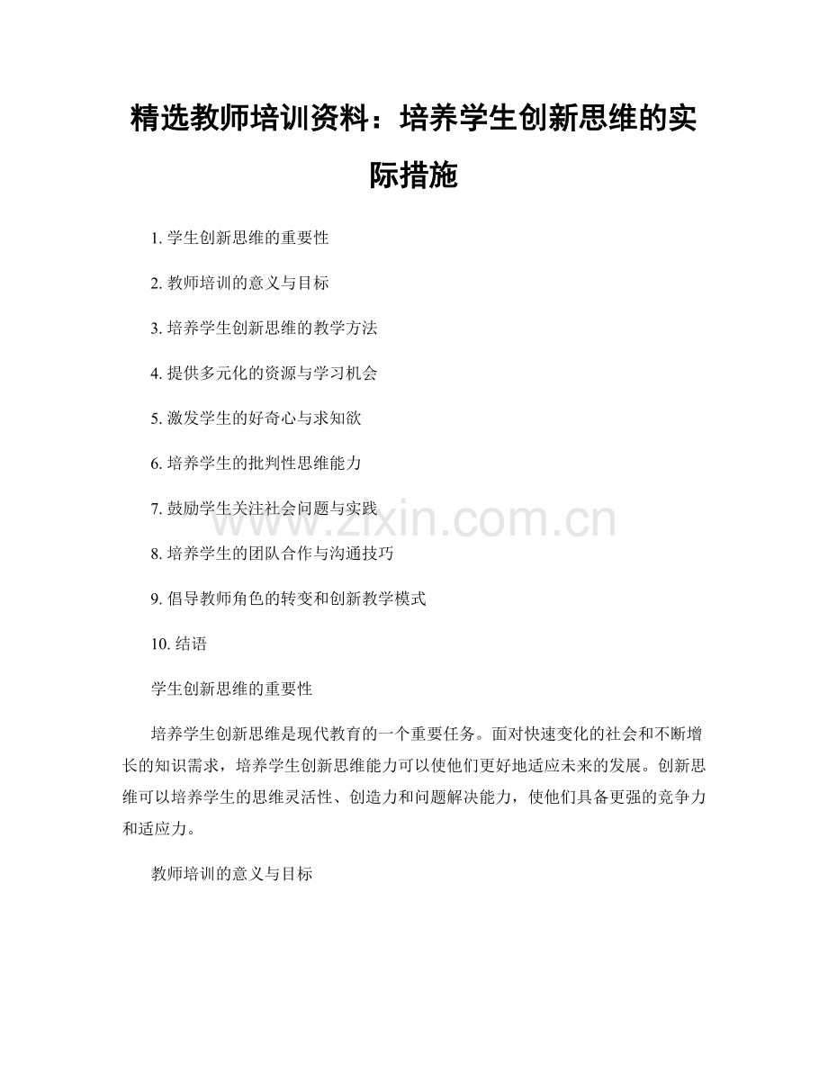 教师培训资料：培养学生创新思维的实际措施.docx_第1页