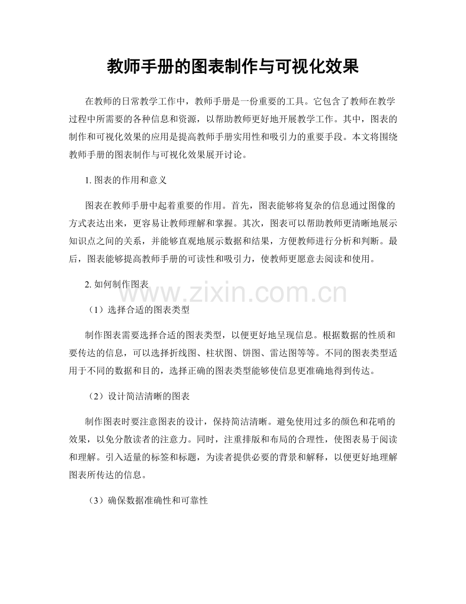 教师手册的图表制作与可视化效果.docx_第1页