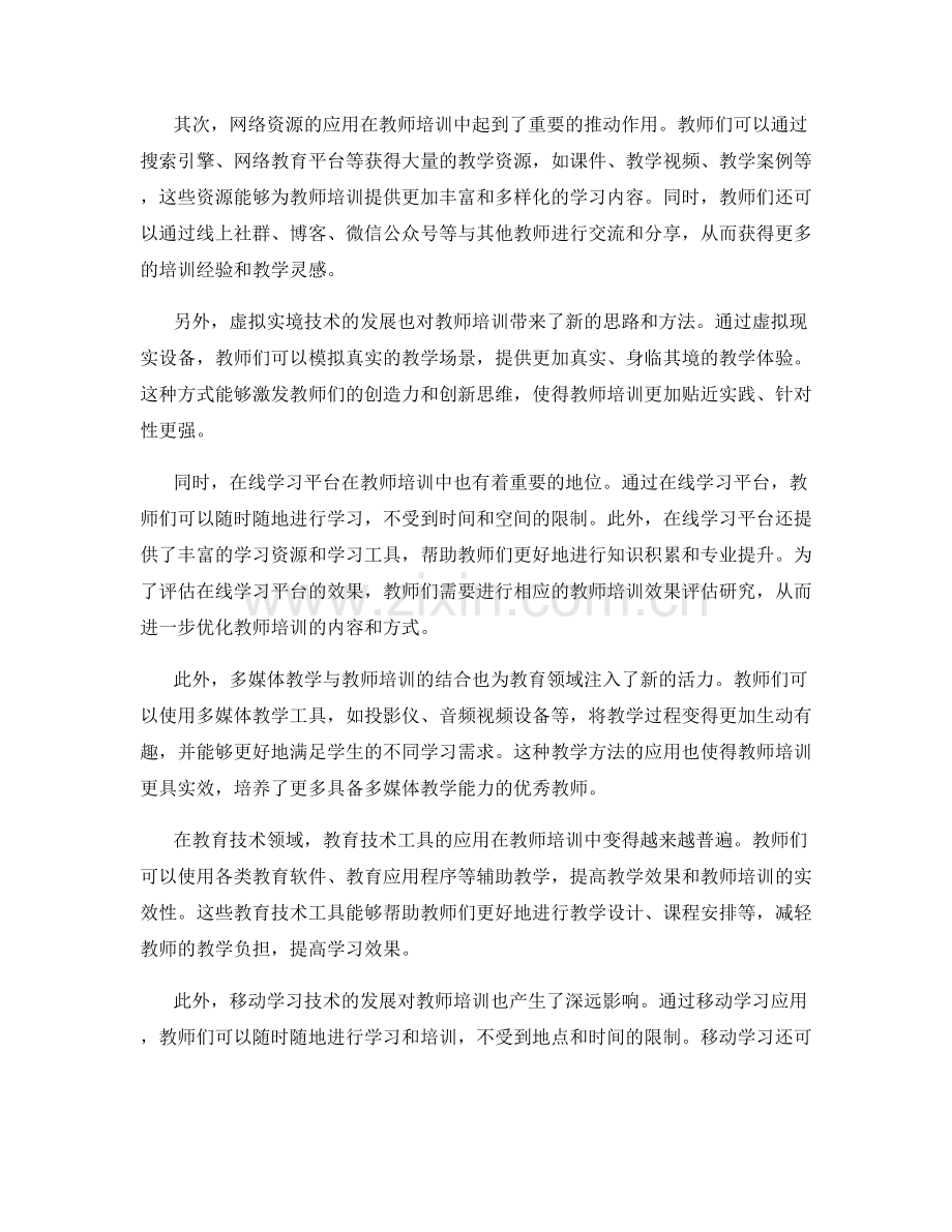 教师培训资料的创新教学与教育技术应用.docx_第2页
