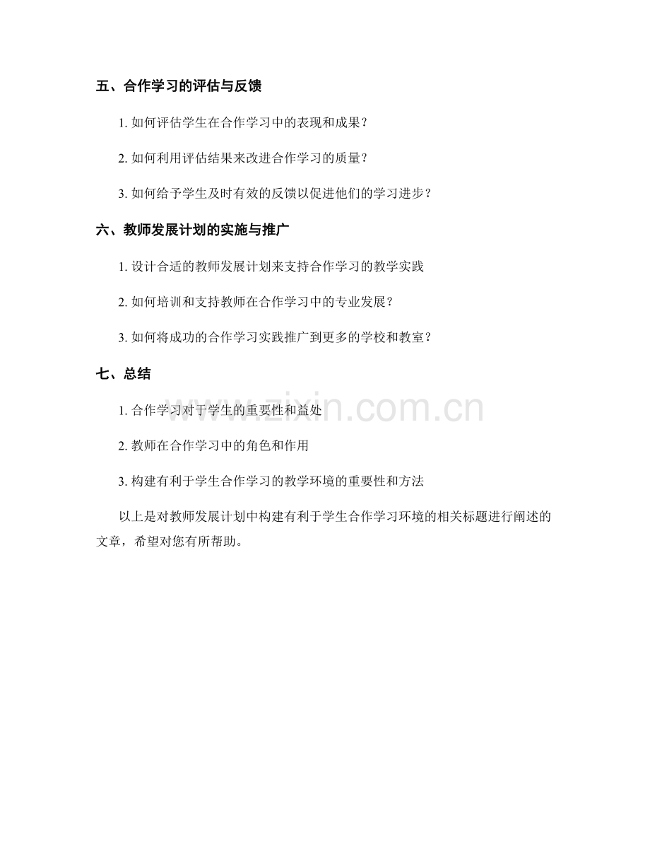 教师发展计划：构建有利于学生合作学习的环境.docx_第2页