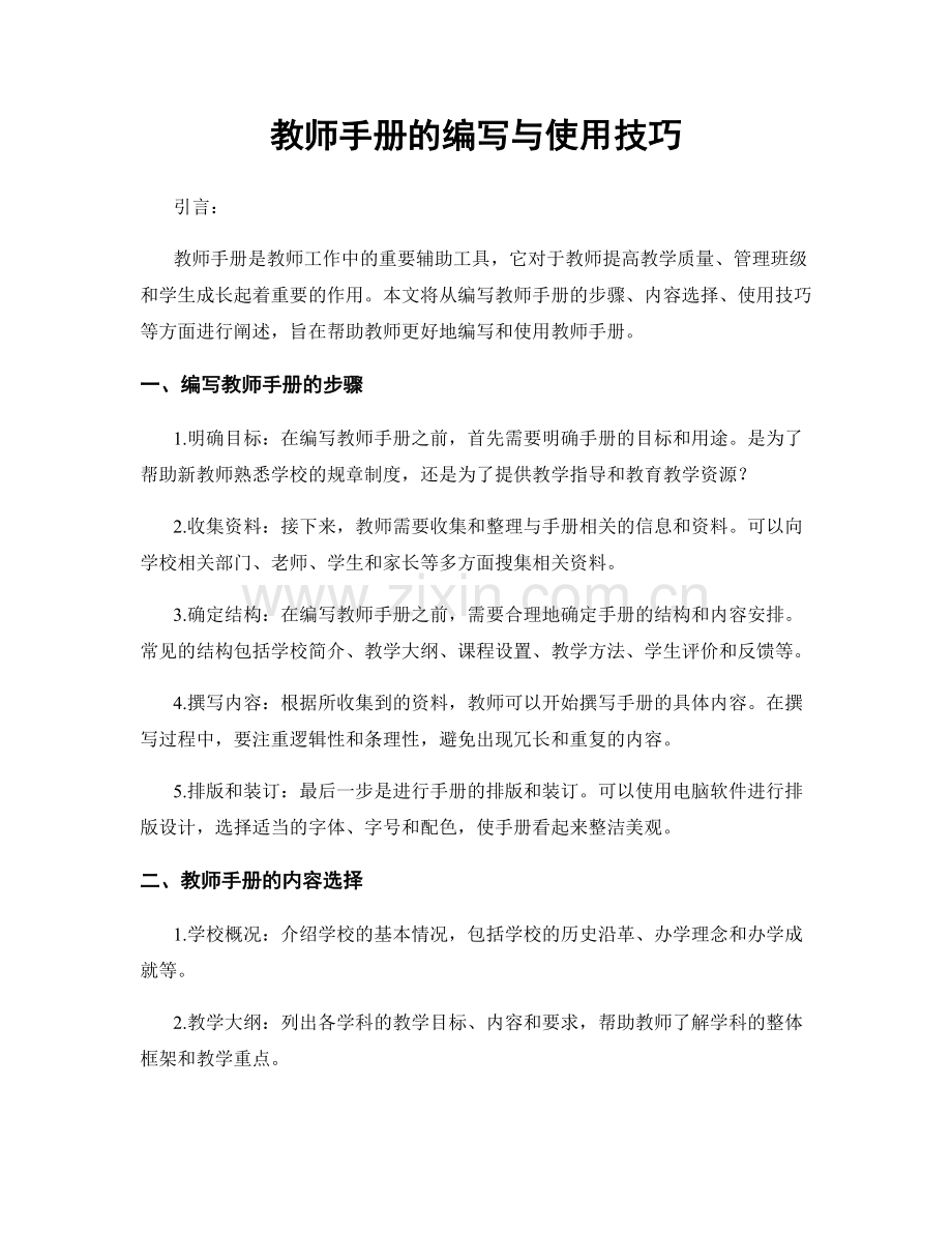 教师手册的编写与使用技巧.docx_第1页