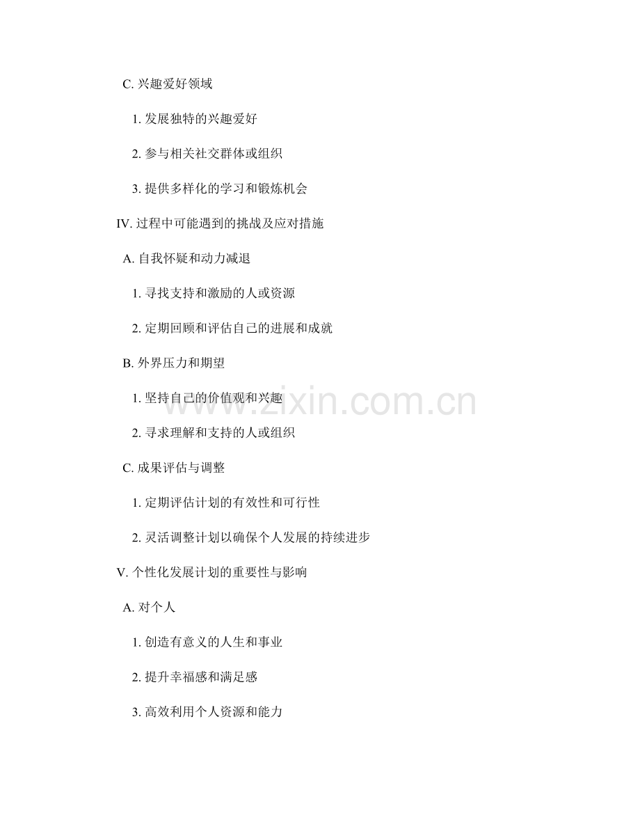 设计全面发展的个性化发展计划.docx_第2页