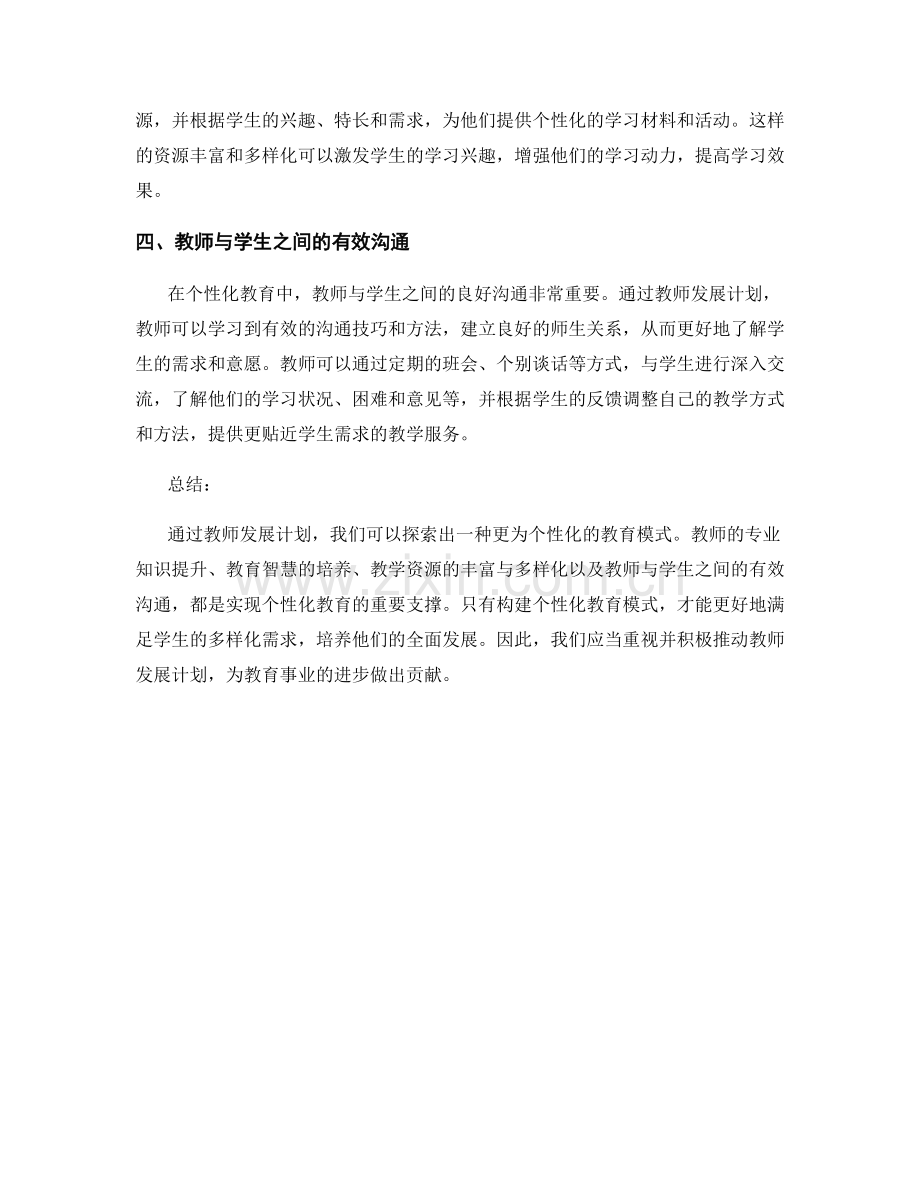 探索教师发展计划：构建个性化教育模式.docx_第2页