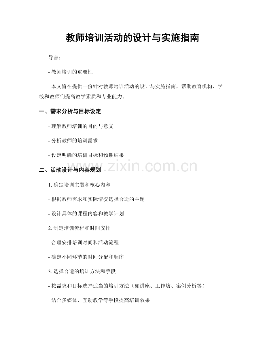 教师培训活动的设计与实施指南.docx_第1页