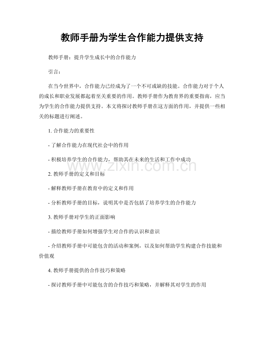 教师手册为学生合作能力提供支持.docx_第1页