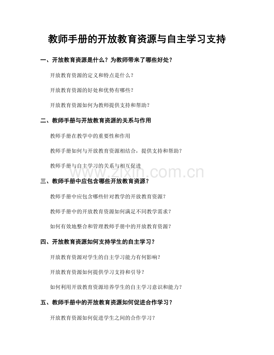 教师手册的开放教育资源与自主学习支持.docx_第1页