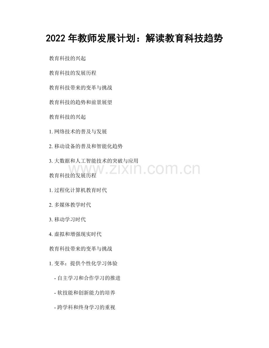 2022年教师发展计划：解读教育科技趋势.docx_第1页