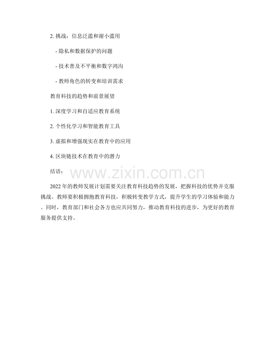2022年教师发展计划：解读教育科技趋势.docx_第2页