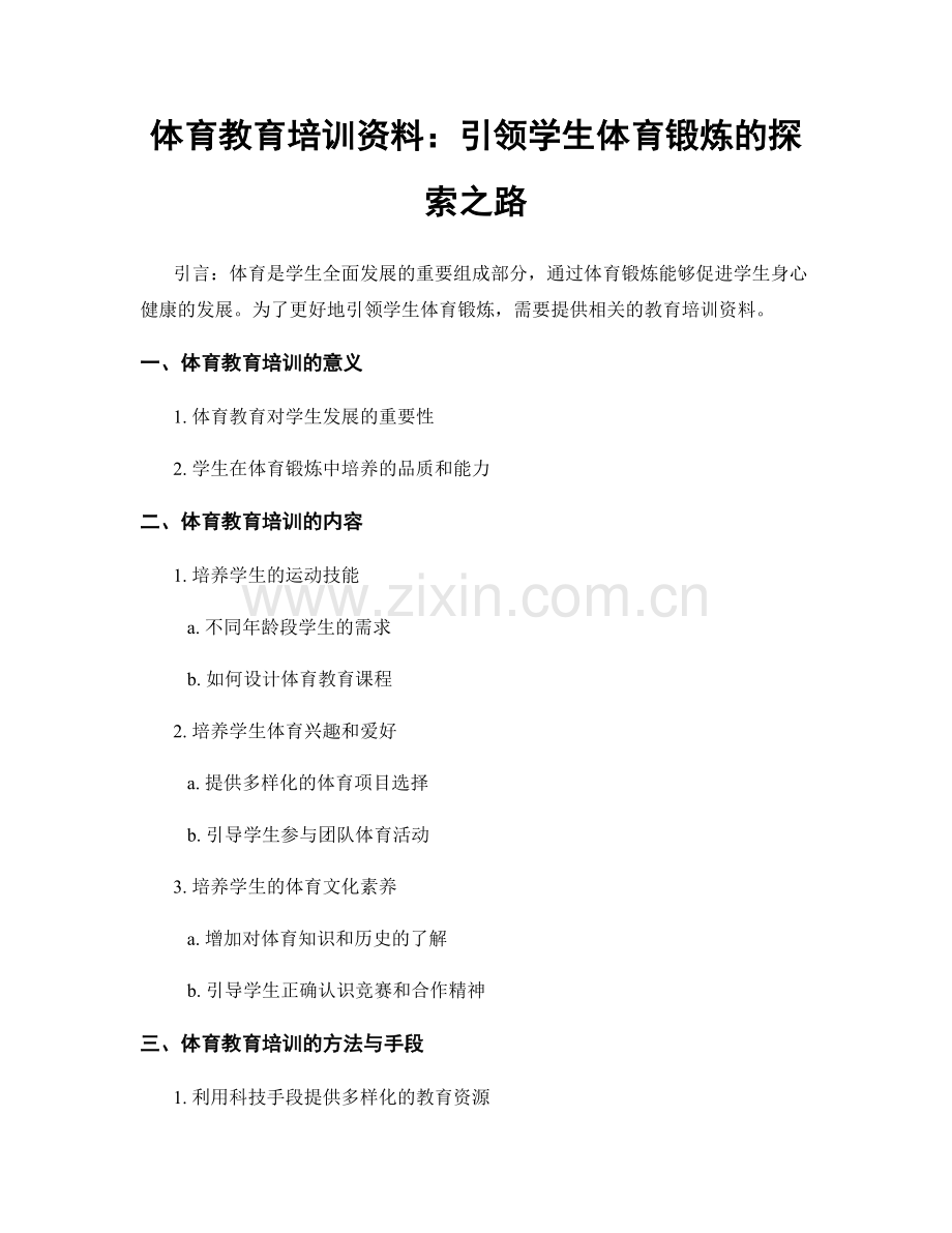 体育教育培训资料：引领学生体育锻炼的探索之路.docx_第1页