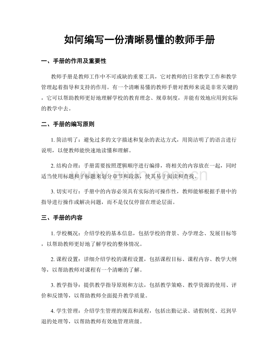 如何编写一份清晰易懂的教师手册.docx_第1页