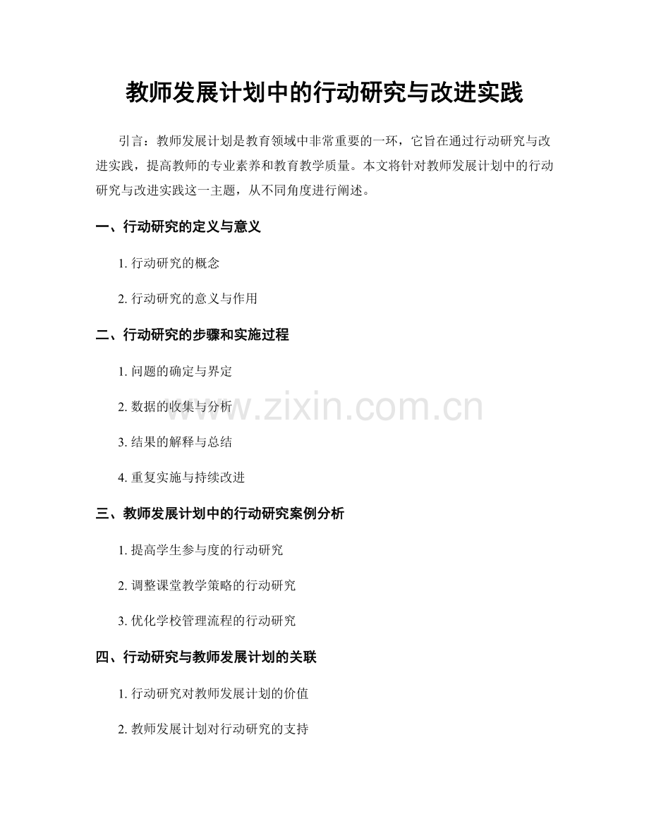 教师发展计划中的行动研究与改进实践.docx_第1页