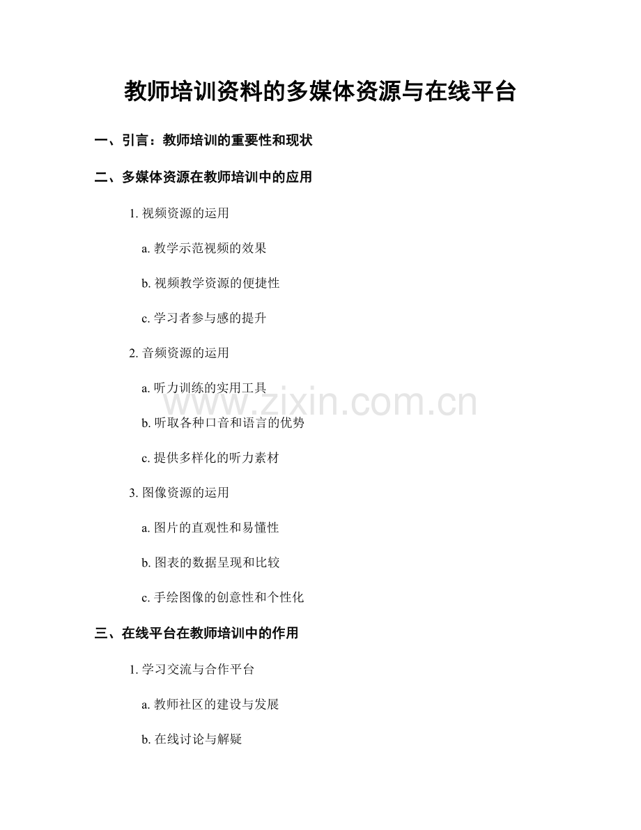 教师培训资料的多媒体资源与在线平台.docx_第1页