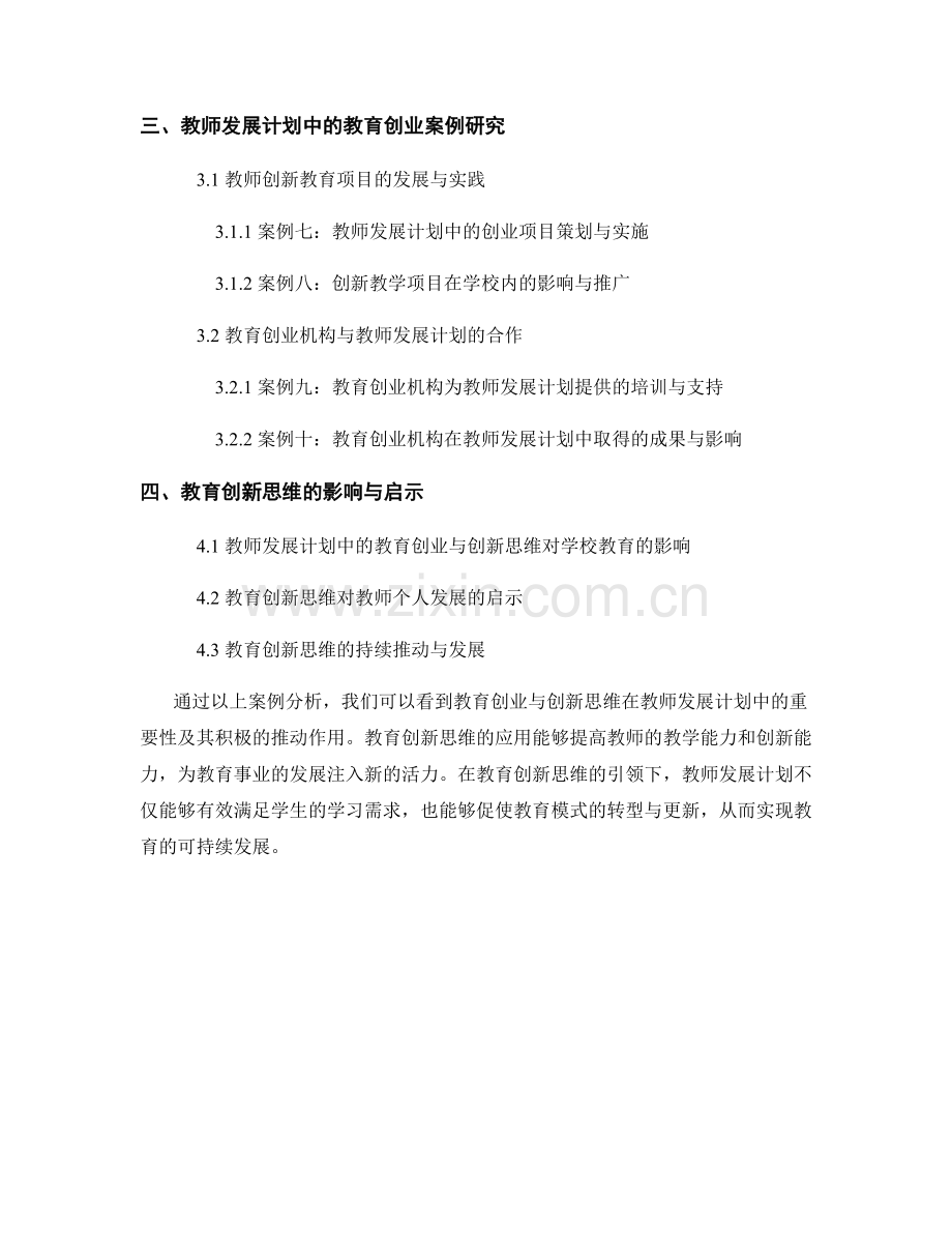 教师发展计划中的教育创业与创新思维案例分析.docx_第2页