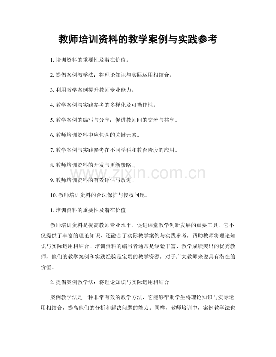 教师培训资料的教学案例与实践参考.docx_第1页