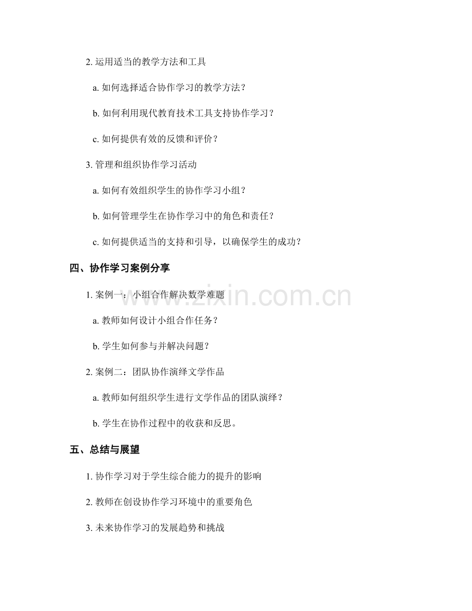 教师培训资料分享：创设协作学习环境的教学策略.docx_第2页