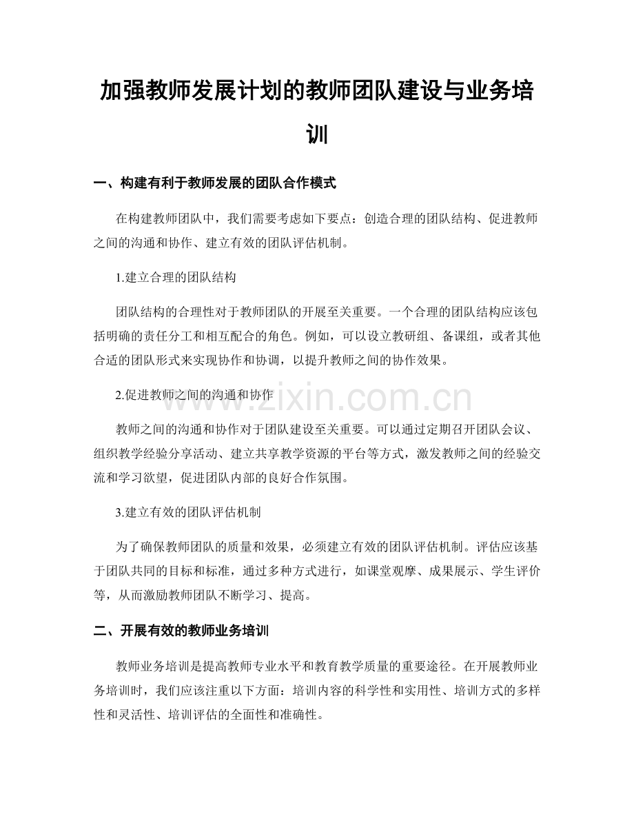 加强教师发展计划的教师团队建设与业务培训.docx_第1页