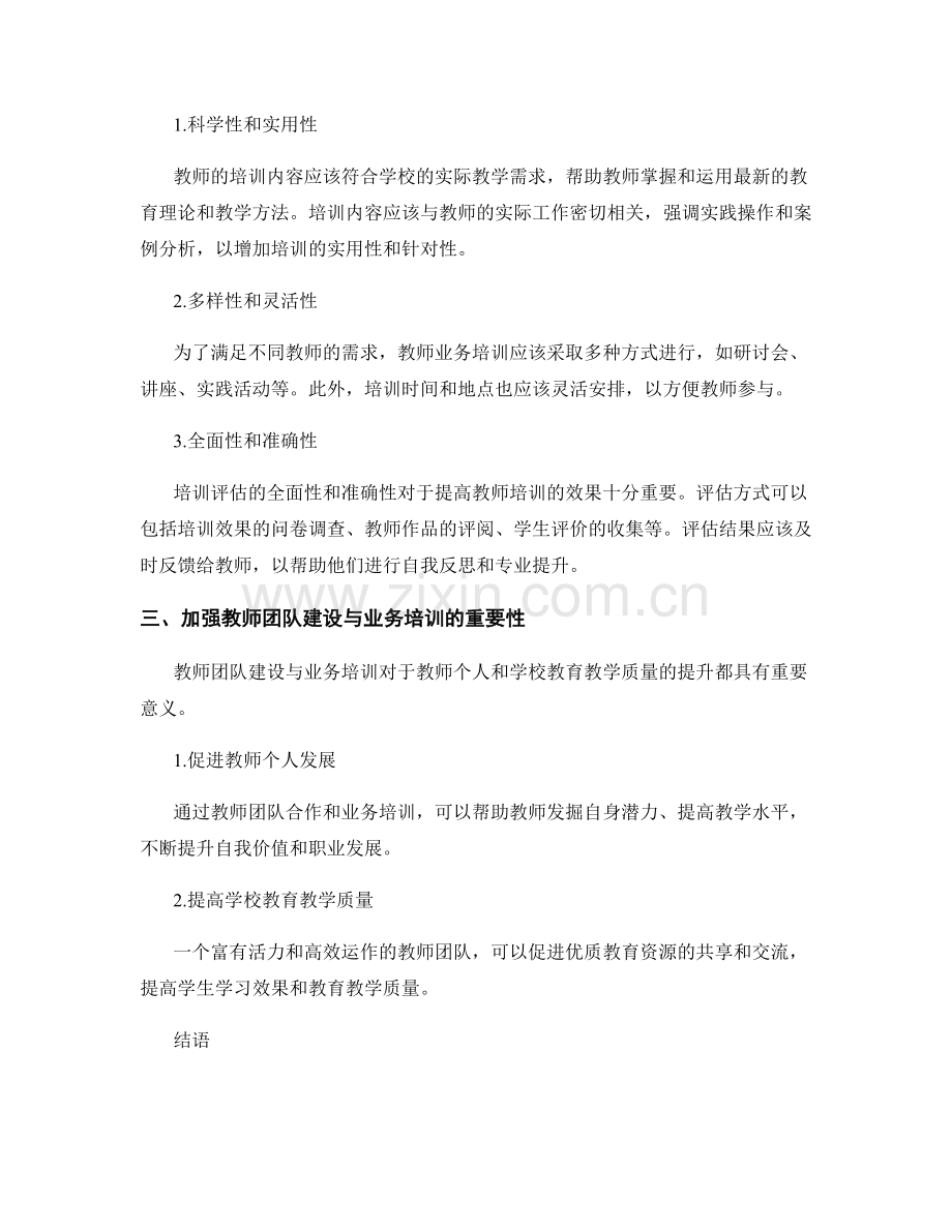 加强教师发展计划的教师团队建设与业务培训.docx_第2页