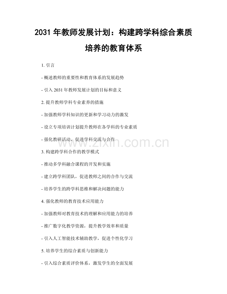 2031年教师发展计划：构建跨学科综合素质培养的教育体系.docx_第1页