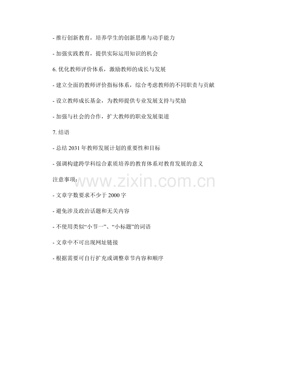2031年教师发展计划：构建跨学科综合素质培养的教育体系.docx_第2页