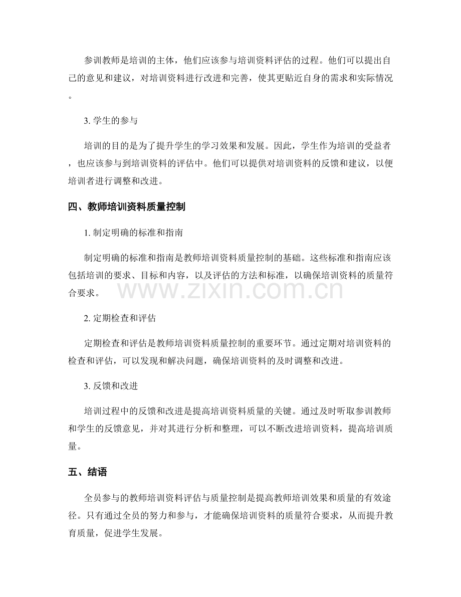 全员参与的教师培训资料评估与质量控制.docx_第2页