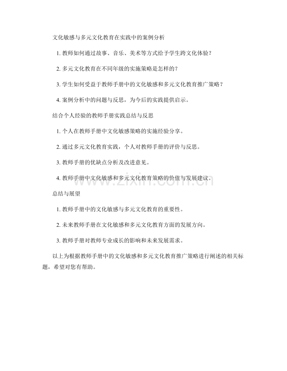 教师手册中的文化敏感和多元文化教育推广策略解读与实践经.docx_第2页