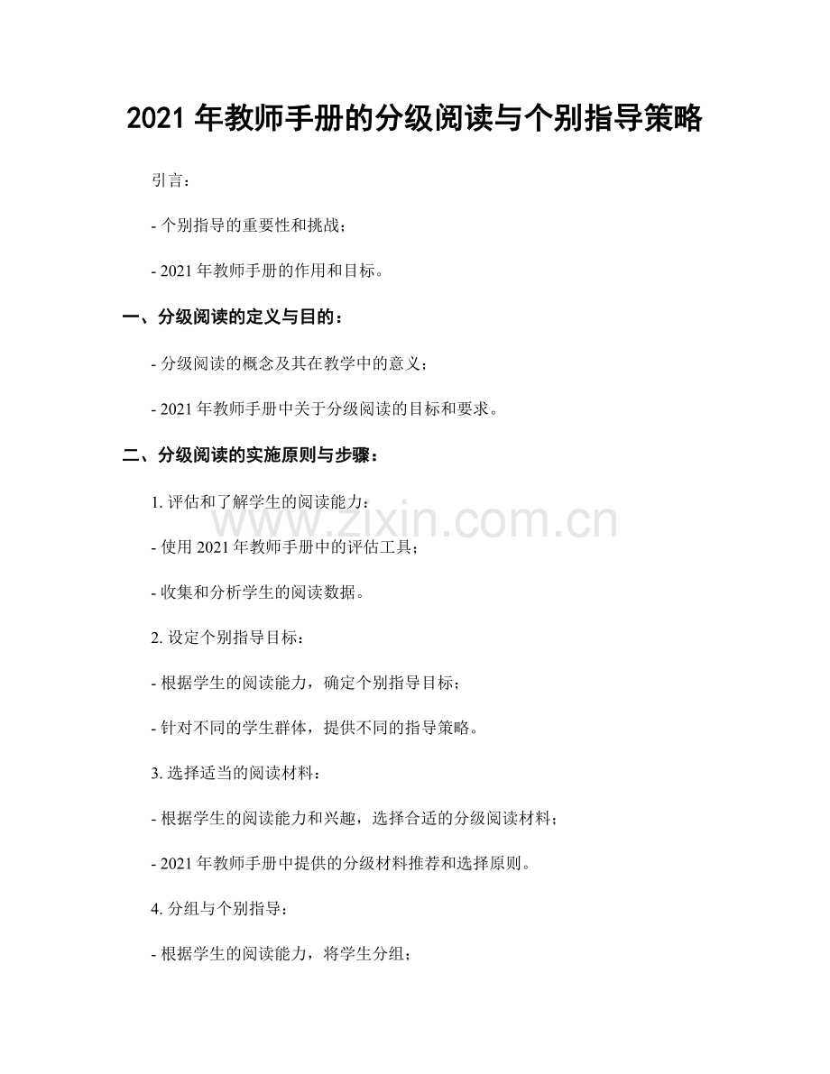 2021年教师手册的分级阅读与个别指导策略.docx_第1页