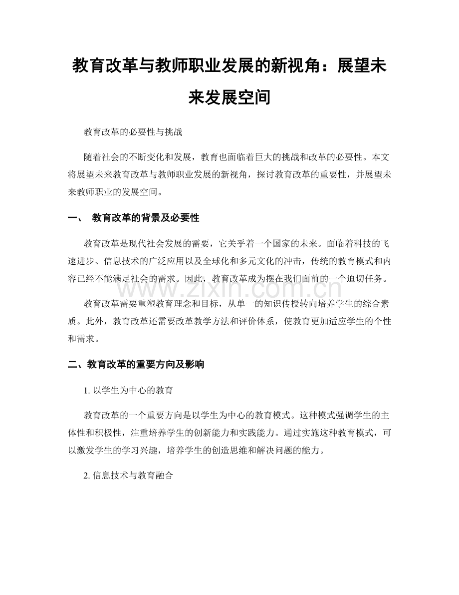 教育改革与教师职业发展的新视角：展望未来发展空间.docx_第1页