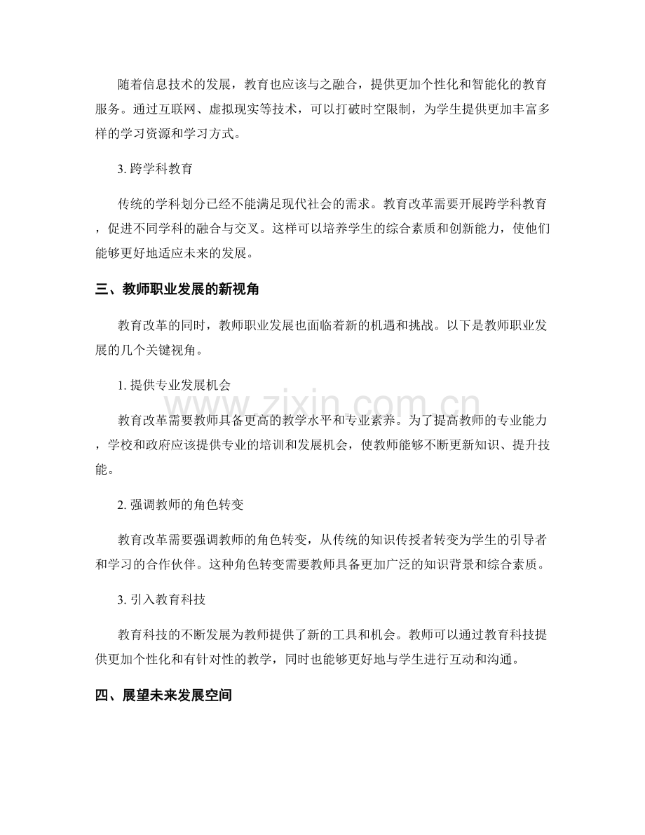 教育改革与教师职业发展的新视角：展望未来发展空间.docx_第2页