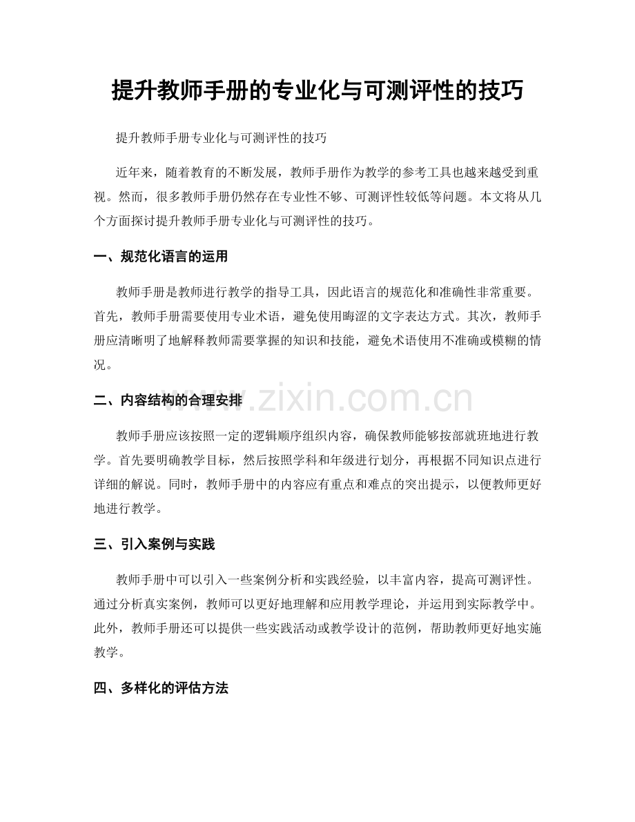 提升教师手册的专业化与可测评性的技巧.docx_第1页