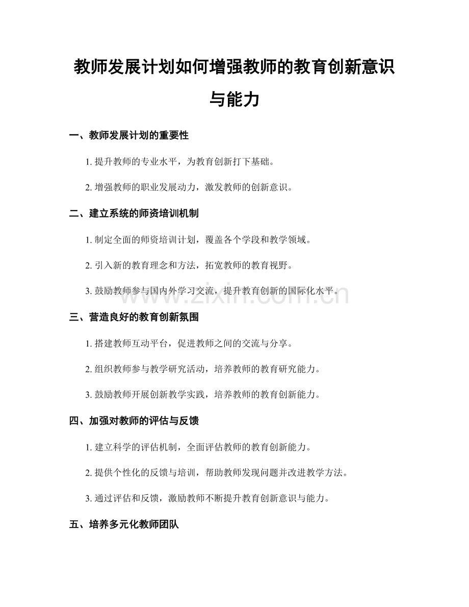 教师发展计划如何增强教师的教育创新意识与能力.docx_第1页