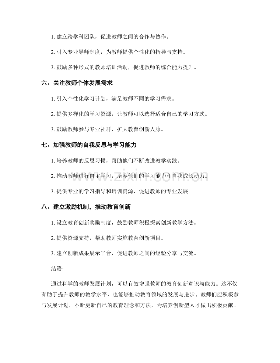 教师发展计划如何增强教师的教育创新意识与能力.docx_第2页