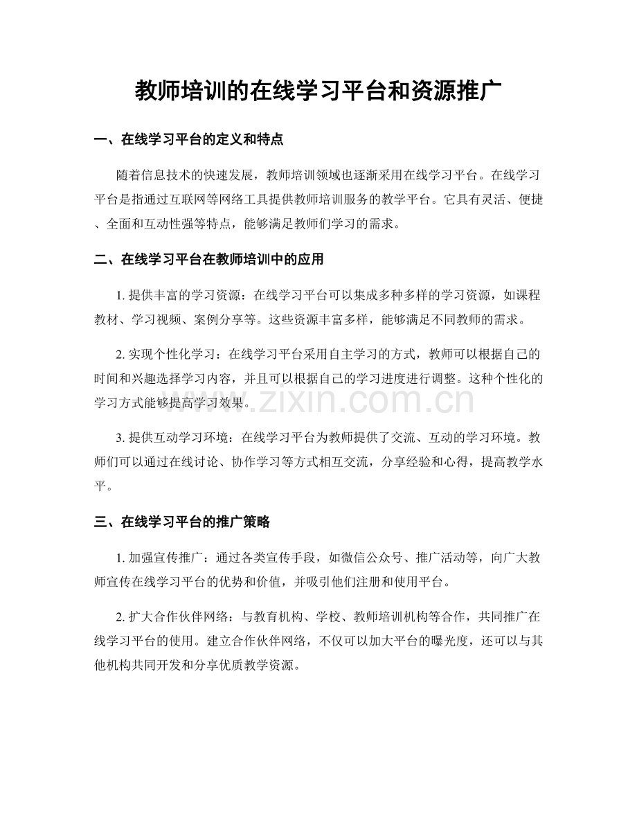 教师培训的在线学习平台和资源推广.docx_第1页