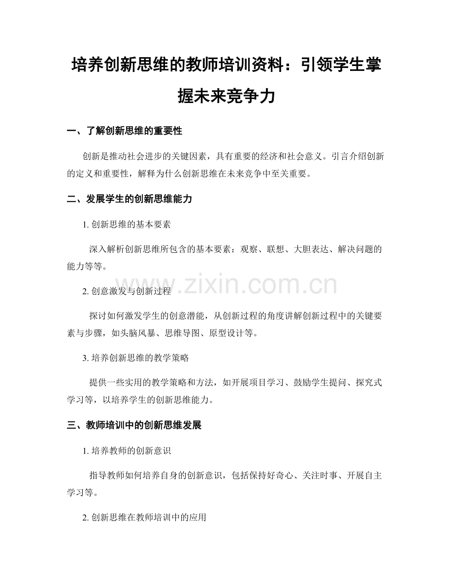 培养创新思维的教师培训资料：引领学生掌握未来竞争力.docx_第1页