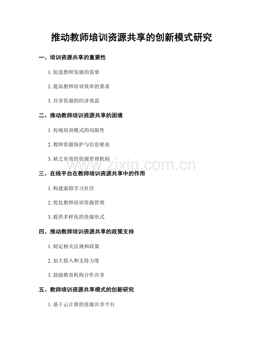 推动教师培训资源共享的创新模式研究.docx_第1页