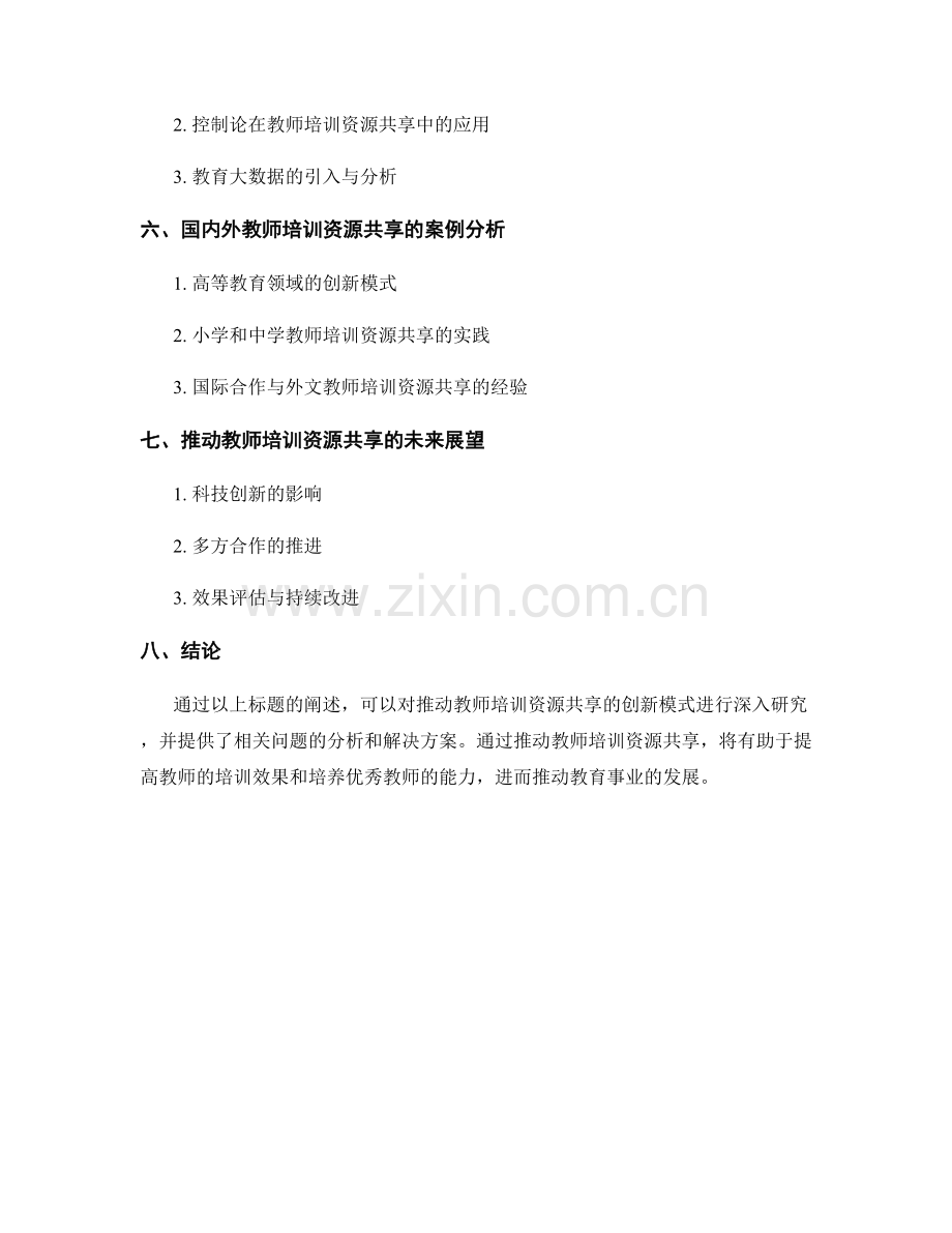 推动教师培训资源共享的创新模式研究.docx_第2页