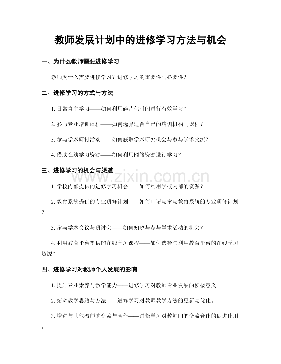 教师发展计划中的进修学习方法与机会.docx_第1页