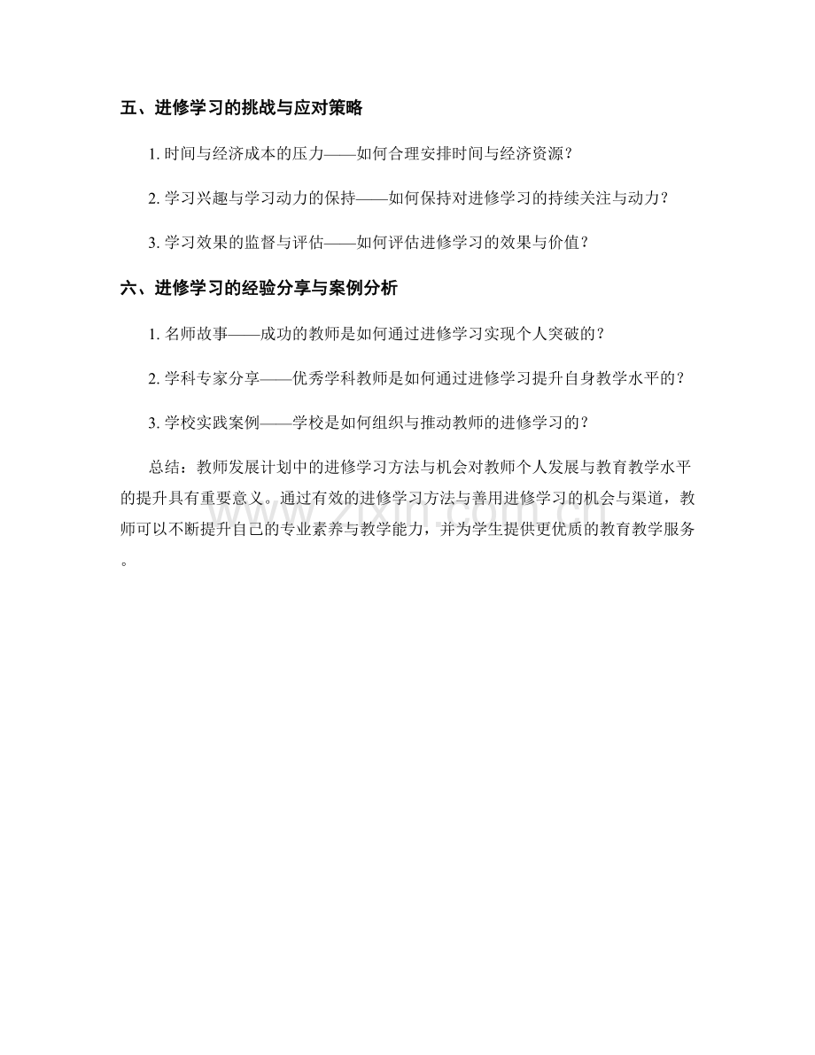 教师发展计划中的进修学习方法与机会.docx_第2页