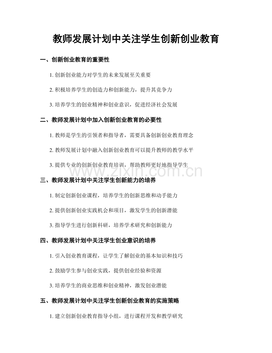 教师发展计划中关注学生创新创业教育.docx_第1页