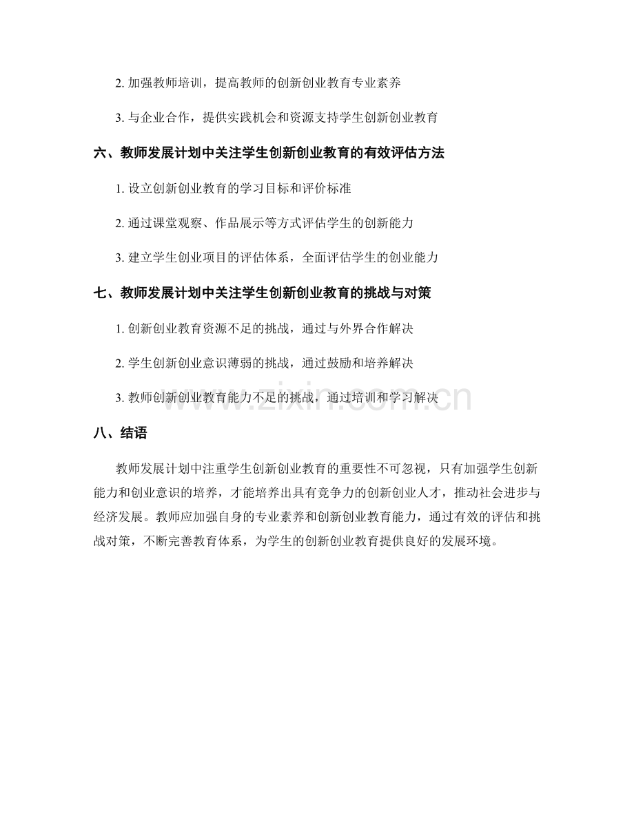 教师发展计划中关注学生创新创业教育.docx_第2页
