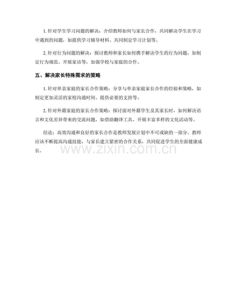 教师发展计划的高效沟通和家长合作策略.docx_第2页