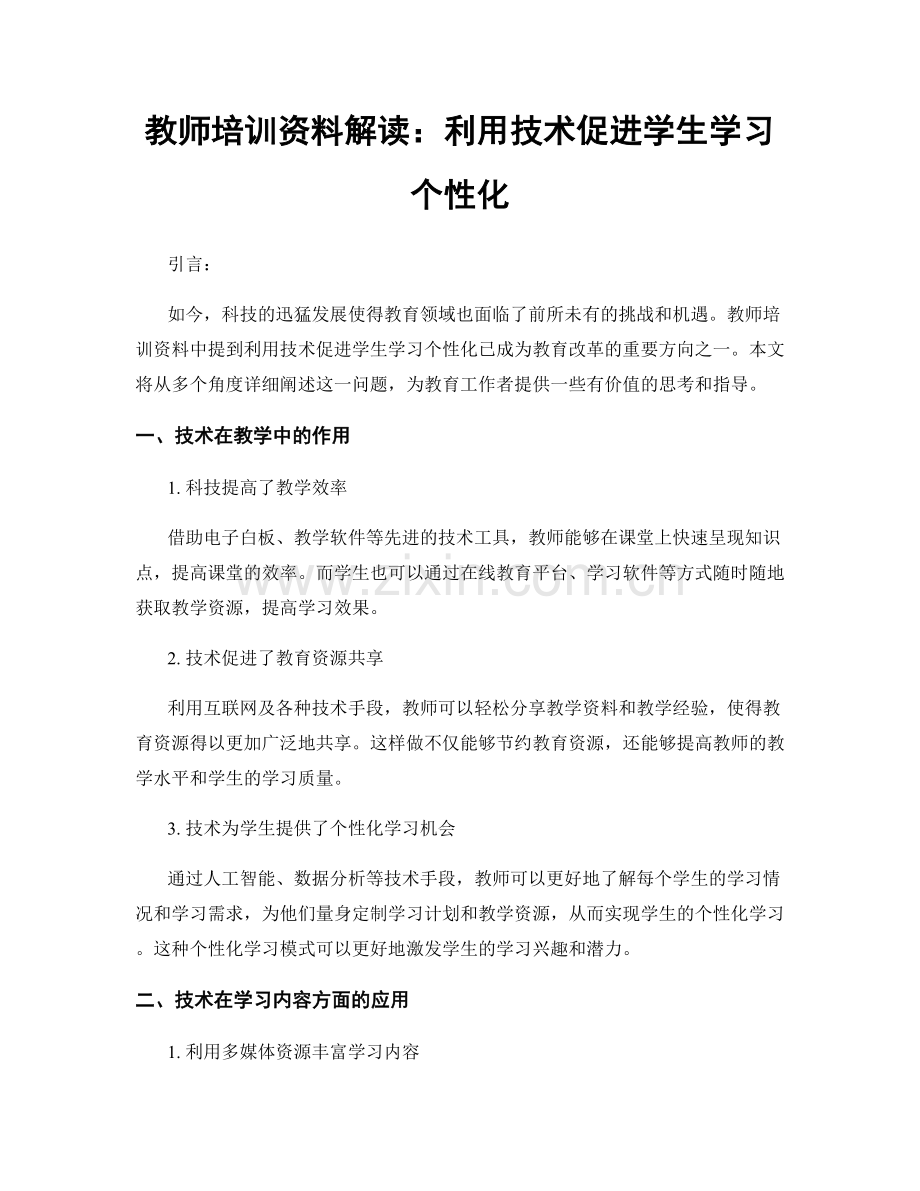 教师培训资料解读：利用技术促进学生学习个性化.docx_第1页