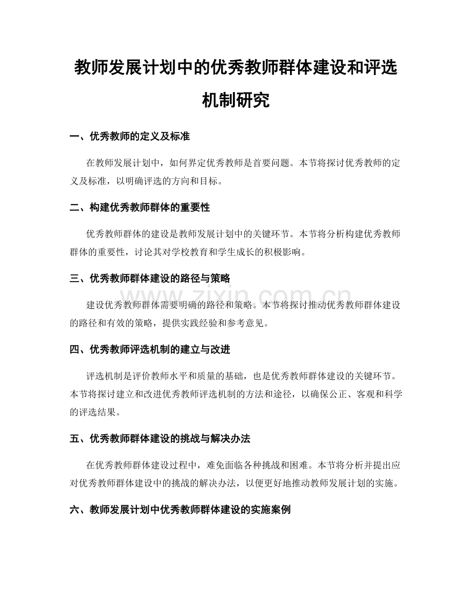 教师发展计划中的优秀教师群体建设和评选机制研究.docx_第1页