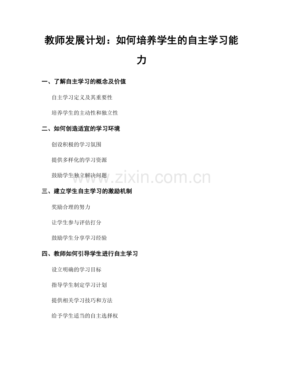 教师发展计划：如何培养学生的自主学习能力.docx_第1页