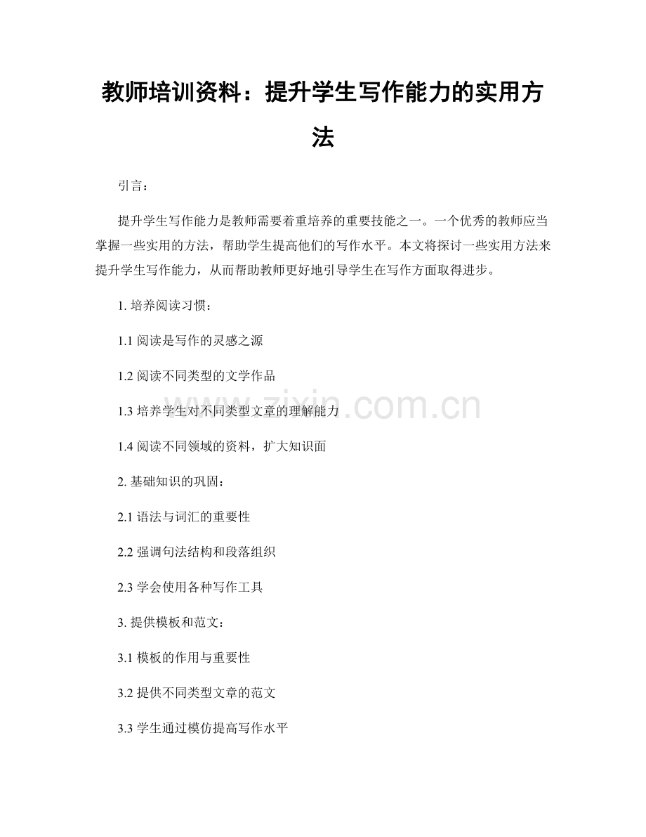 教师培训资料：提升学生写作能力的实用方法.docx_第1页