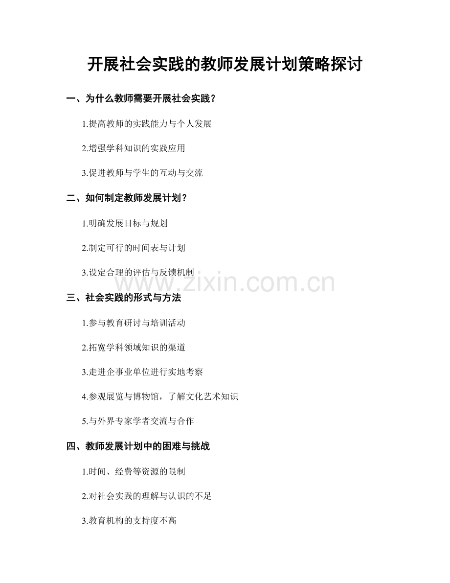 开展社会实践的教师发展计划策略探讨.docx_第1页