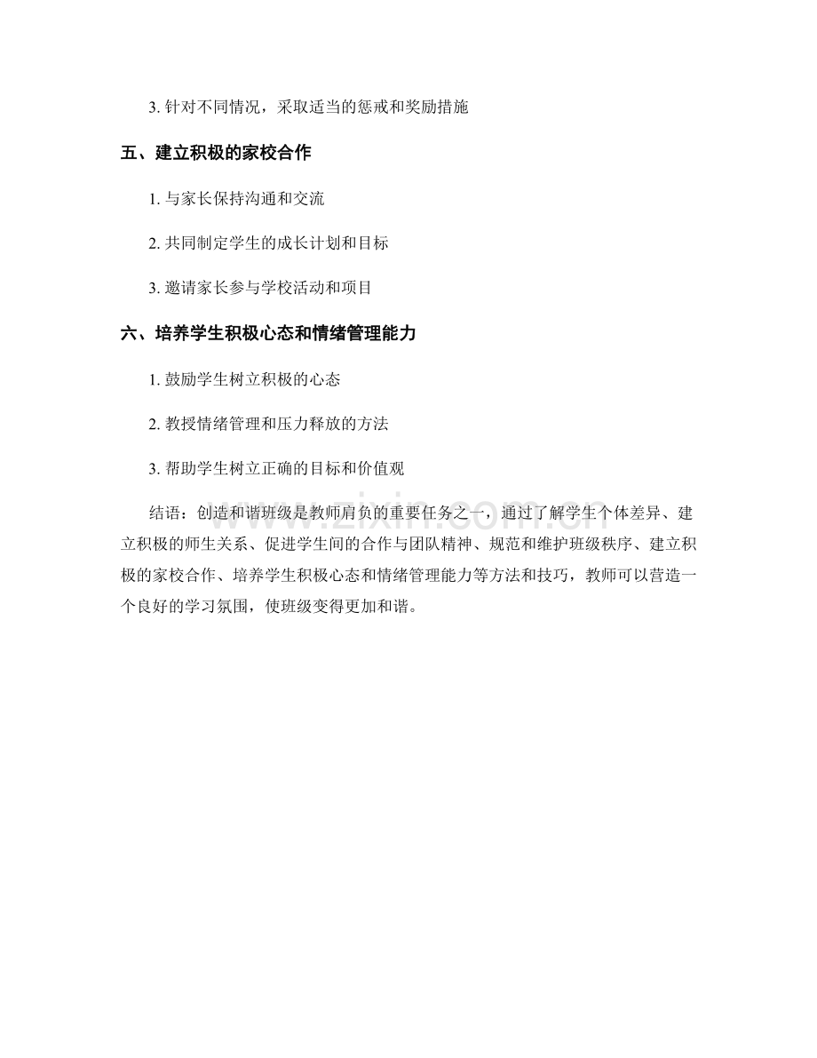 教师手册：创造和谐班级的关键方法与技巧.docx_第2页
