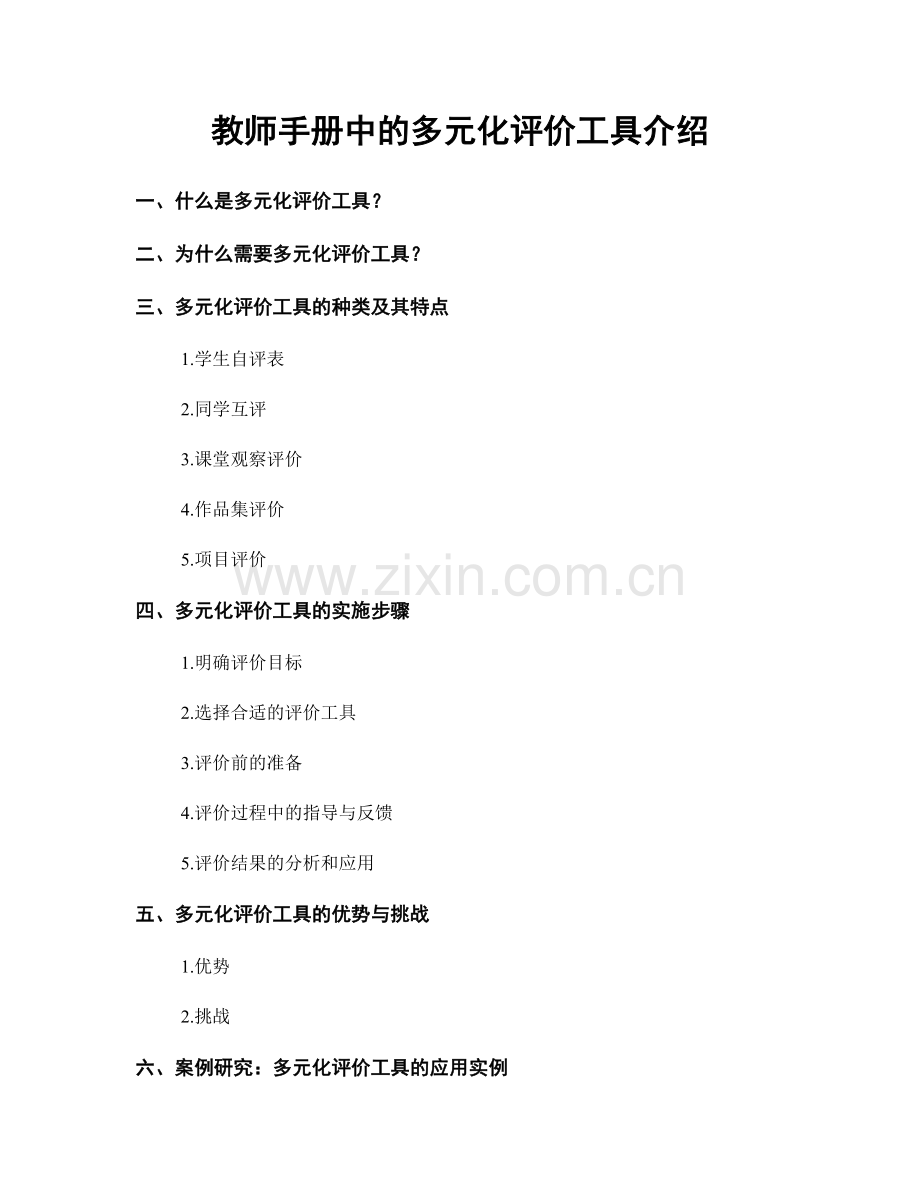 教师手册中的多元化评价工具介绍.docx_第1页