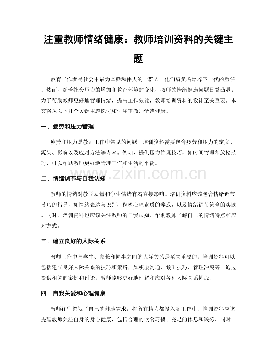 注重教师情绪健康：教师培训资料的关键主题.docx_第1页